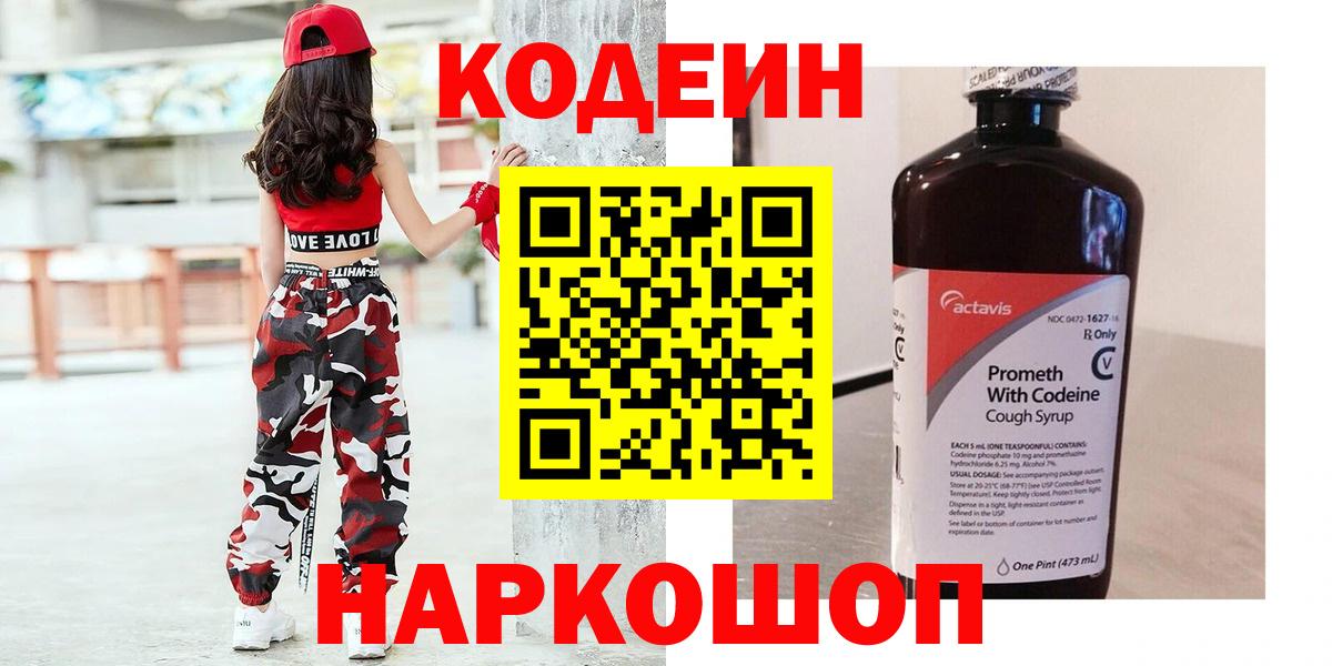Codein напиток Lean (лин) Сердобск